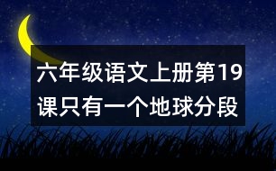 六年級語文上冊第19課只有一個地球分段與段落大意