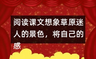 閱讀課文想象草原迷人的景色，將自己的感受說出來