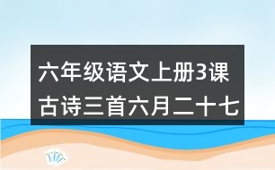 六年級(jí)語(yǔ)文上冊(cè)3課古詩(shī)三首六月二十七日望湖樓醉書(shū)詩(shī)句翻譯