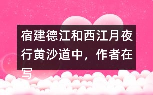 宿建德江和西江月夜行黃沙道中，作者在寫月夜景色表達(dá)的情感有何不同