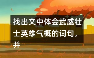 找出文中體會(huì)武威壯士英雄氣概的詞句，并和同學(xué)交流