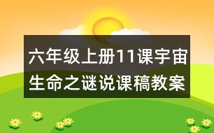 六年級(jí)上冊(cè)11課宇宙生命之謎說(shuō)課稿教案教學(xué)設(shè)計(jì)