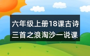 六年級上冊18課古詩三首之浪淘沙一說課稿教案教學(xué)設(shè)計(jì)