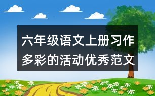 六年級(jí)語(yǔ)文上冊(cè)習(xí)作：多彩的活動(dòng)優(yōu)秀范文2則