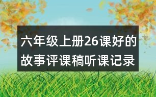 六年級上冊26課好的故事評課稿聽課記錄