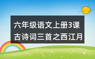 六年級語文上冊3課古詩詞三首之西江月·夜行黃沙道中讀后感