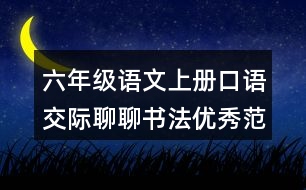 六年級(jí)語(yǔ)文上冊(cè)口語(yǔ)交際：聊聊書(shū)法優(yōu)秀范文