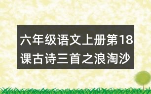 六年級語文上冊第18課古詩三首之浪淘沙讀后感