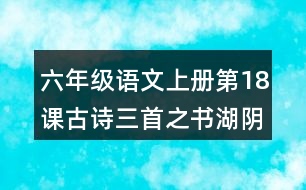 六年級語文上冊第18課古詩三首之書湖陰先生壁讀后感