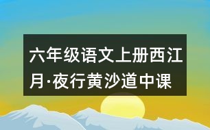 六年級(jí)語(yǔ)文上冊(cè)西江月·夜行黃沙道中課堂筆記常見多音字