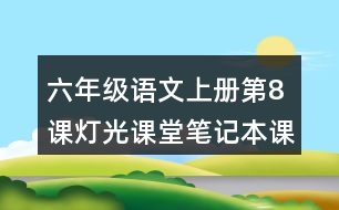 六年級語文上冊第8課燈光課堂筆記本課知識點