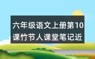 六年級(jí)語文上冊(cè)第10課竹節(jié)人課堂筆記近義詞反義詞