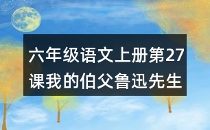 六年級(jí)語(yǔ)文上冊(cè)第27課我的伯父魯迅先生課堂筆記常見多音字