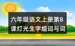 六年級語文上冊第8課燈光生字組詞與詞語理解