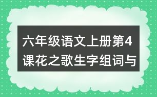 六年級(jí)語(yǔ)文上冊(cè)第4課花之歌生字組詞與多音字