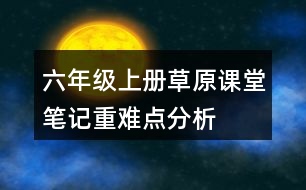 六年級(jí)上冊(cè)草原課堂筆記重難點(diǎn)分析