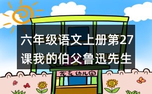 六年級語文上冊第27課我的伯父魯迅先生生字組詞及拼音