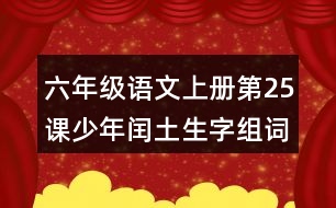 六年級(jí)語文上冊(cè)第25課少年閏土生字組詞與近反義詞