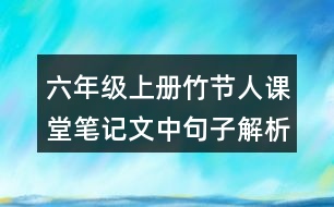 六年級(jí)上冊(cè)竹節(jié)人課堂筆記文中句子解析