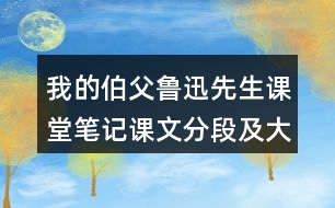 我的伯父魯迅先生課堂筆記課文分段及大意