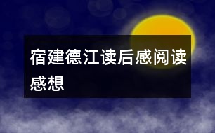 宿建德江讀后感閱讀感想