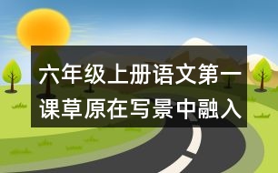 六年級上冊語文第一課草原在寫景中融入感受有什么好處？