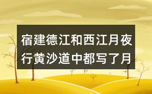 宿建德江和西江月夜行黃沙道中都寫了月色，表達感情有和不同？