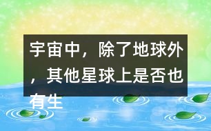 宇宙中，除了地球外，其他星球上是否也有生命存在？