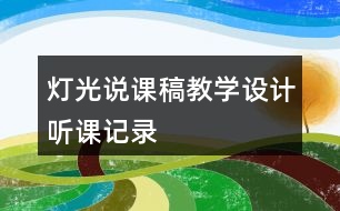 燈光說課稿教學(xué)設(shè)計聽課記錄