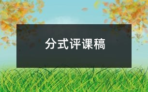 分式評課稿