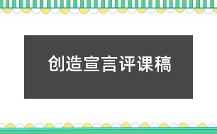 創(chuàng)造宣言評課稿