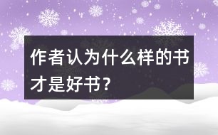 作者認(rèn)為什么樣的書才是好書？