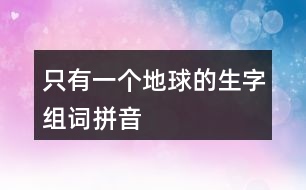 只有一個地球的生字組詞拼音