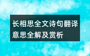 長相思全文詩句翻譯意思全解及賞析