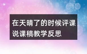 在天晴了的時候評課說課稿教學(xué)反思