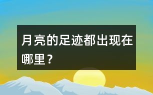 月亮的足跡都出現(xiàn)在哪里？