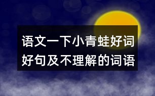 語文一下小青蛙好詞好句及不理解的詞語