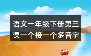 語文一年級下冊第三課一個接一個多音字近反義詞