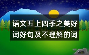 語文五上四季之美好詞好句及不理解的詞語