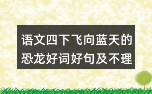 語文四下飛向藍天的恐龍好詞好句及不理解的詞語