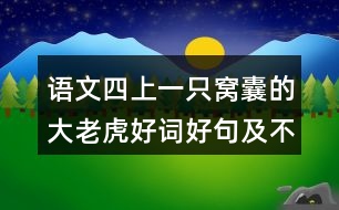 語文四上一只窩囊的大老虎好詞好句及不理解的詞語