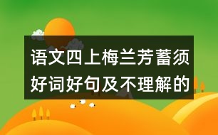 語文四上梅蘭芳蓄須好詞好句及不理解的詞語