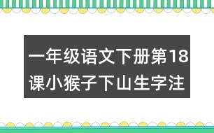 一年級(jí)語文下冊(cè)第18課小猴子下山生字注音組詞