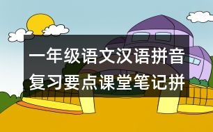 一年級語文漢語拼音復習要點課堂筆記拼讀規(guī)則