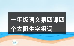 一年級(jí)語文第四課四個(gè)太陽生字組詞