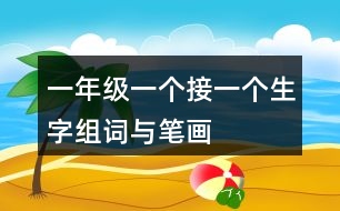 一年級一個(gè)接一個(gè)生字組詞與筆畫