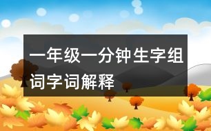 一年級一分鐘生字組詞字詞解釋