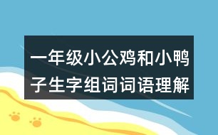 一年級(jí)小公雞和小鴨子生字組詞詞語理解