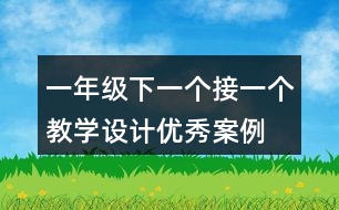 一年級下一個接一個教學(xué)設(shè)計優(yōu)秀案例