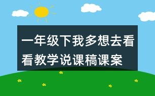 一年級(jí)下我多想去看看教學(xué)說(shuō)課稿課案